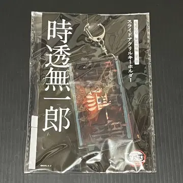 극장판 귀멸의 칼날 무한성편 제1장 슬라이드 아크릴 키링 토키토 무이치로