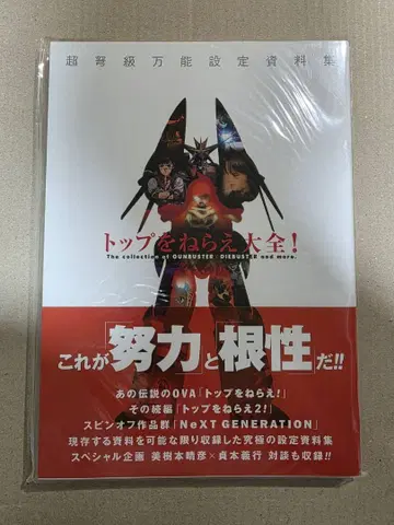 탑을 노려라 대전! 초노급 다용도 설정 자료집 건버스터