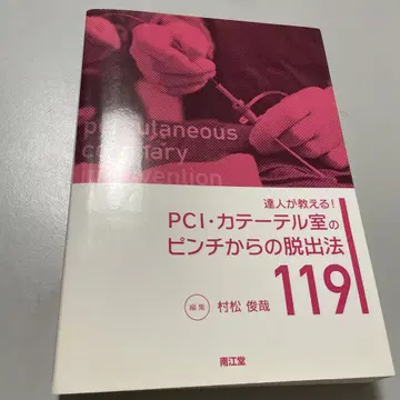 달인이 가르쳐주는! PCI 카테터실의 위기 탈출법 119
