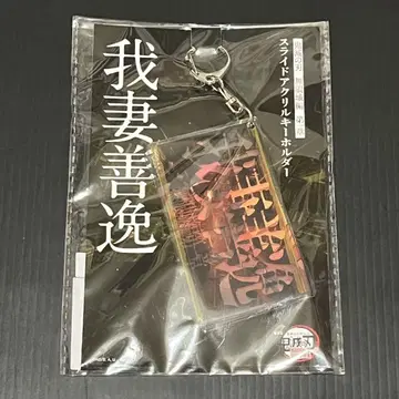 극장판 귀멸의 칼날 무한성편 제1장 슬라이드 아크릴 키링 아가츠마 젠이츠