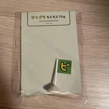 피타고라스위치전 사토 마사히코전 모지모지 Flag [  ] [  ] 깃발