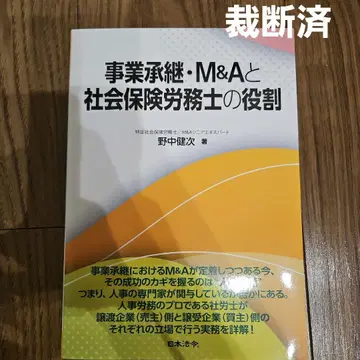 [재단필] 사업 승계 M&A와 사회보험 노무사의 역할