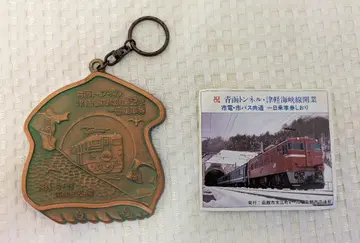 세이칸 터널 기념 키링
