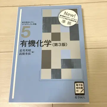 베이직 약학 교과서 시리즈 5 유기화학 (제3판)