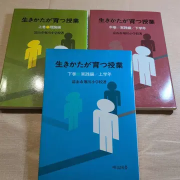 도야마시립 호리카와초등학교 살아가는 방식이 자라는 수업 상권 중권 하권