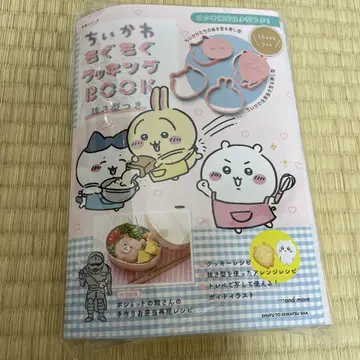 치이카와 (먼작귀) 모구모구 쿠킹 BOOK