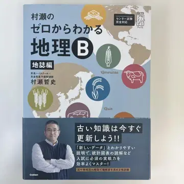 무라세의 제로에서 아는 지리B 지지편