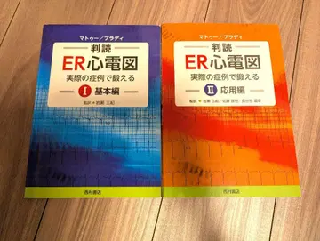 판독 ER 심전도 : 실제 증례로 단련하는 1(기본편), 2(응용편)
