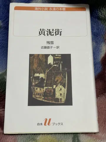 황니가 잔설 저 콘도 시게코 역 화이트 u 북스