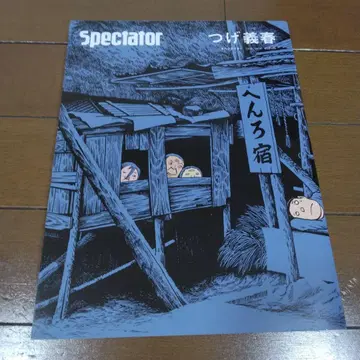 [ 중고 ] Spectator Vol.41(2018) 츠게 요시하루 특집