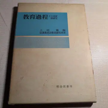 교육 과정 그 이론적 탐구 우에다 카오루