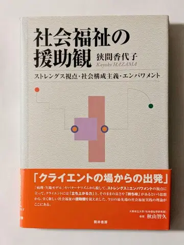 사회복지의 원조관 : 강점 관점 사회구성주의 임파워먼트
