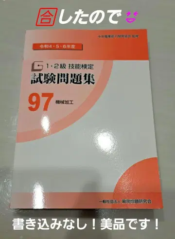 [합격] 새상품급! 1, 2급 기능검정 시험문제집 97기계가공