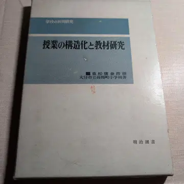 수업의 구조화와 교재 연구 시게마츠 타카야스