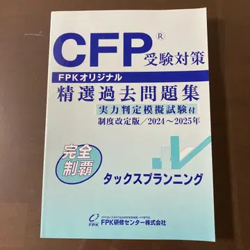 CFP 수험 대책 택스 플래닝 정선 과거 문제집 2024~2025년