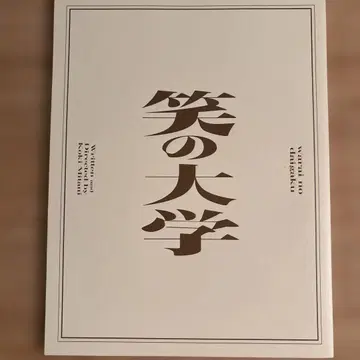 웃음의 대학 팜플렛