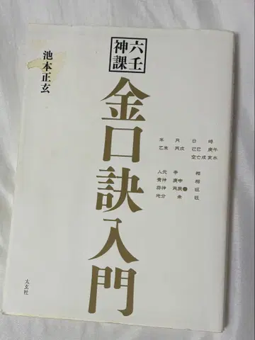 육임신과 금구결 입문