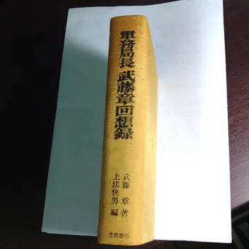 군무국장 무토 아키라 회고록