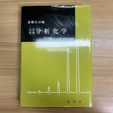 대학 실습 분석 화학