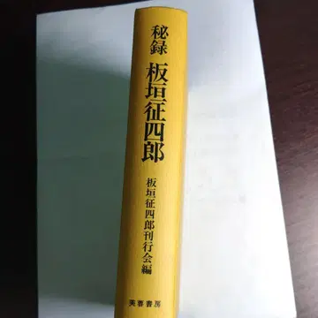 비록 이타가키 세이시로
