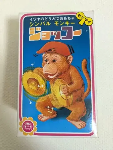 이와야 동물 오모챠 심벌즈 몽키 조코