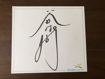 타니무라 신지 친필 사인 폴리스타 레코드