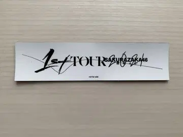 사쿠라자카46 1sttour 굿즈 추첨 B상