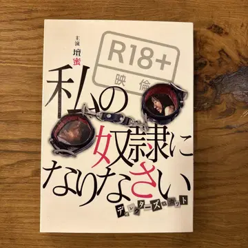 나의 노예가 되어라 디렉터스 컷 DVD