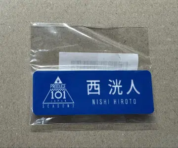 INI 니시 히로토 PRODUCE 101 JAPAN2 명찰 프듀2