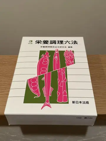 영양 조리 육법 제3판 신일본 법규