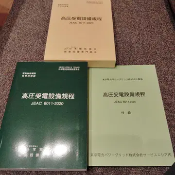 고압 수전 설비 규정 JEAC B011-2020