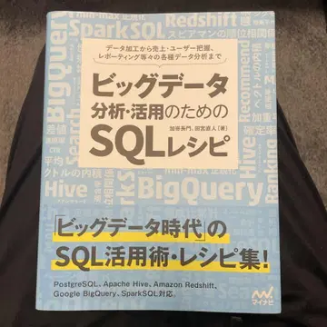 빅데이터 분석 활용을 위한 SQL 레시피