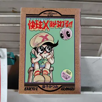 쾌구판 X 나타나다!! 마시코 카츠미
