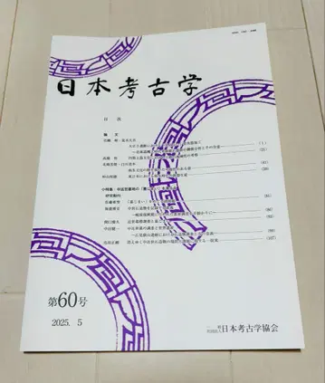 일본 고고학 제60호 2025.5