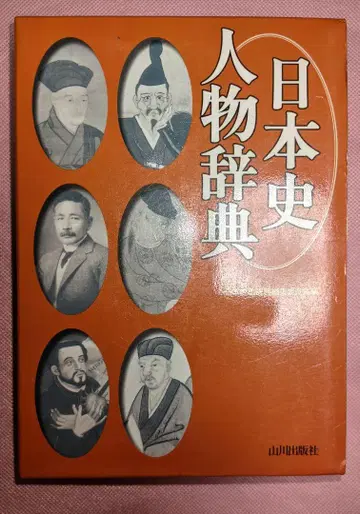 일본사 인물 사전 야마카와 출판사