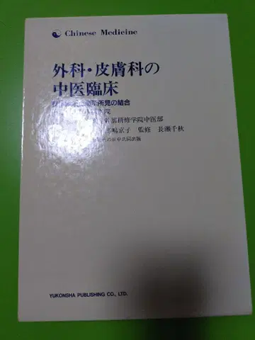 외과, 피부과의 중의 임상: 전체론적 개념과 국소 소견의 결합