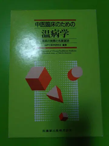 중의 임상을 위한 온병학: 온병의 실제와 명저 선독