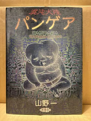 야마노 하지메 [ 혼돈 대륙 판게아 PANGAEA ] 신장판 세이린도