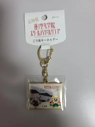 오사와 루리노 이시카와현 지역 특색 키링 코마쓰역