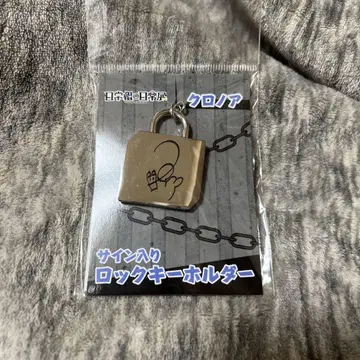 일상조의 일상전 락 키링 크로노아