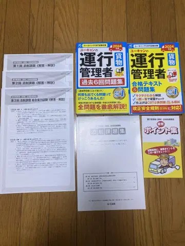 운행 관리자 유캠 통신 교육 과거 6회 문제집, 텍스트 세트 2024