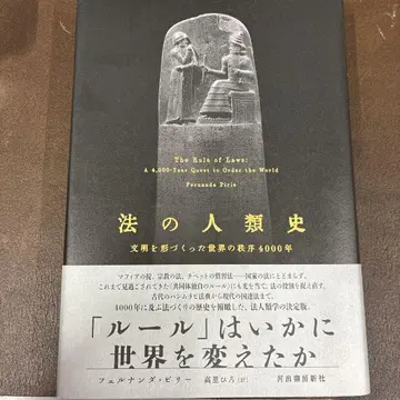 법의 인류사: 문명을 형성한 세계의 질서 4000년