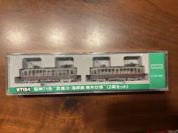 [모데모] 한신 71형 '무코가와 해안선 만년 사양' (2량 세트)