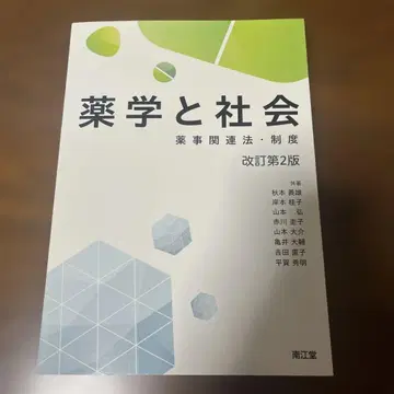 약학과 사회 개정 제2판
