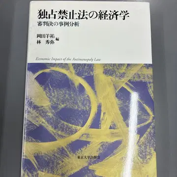독점 금지법의 경제학 심판결의 사례 분석