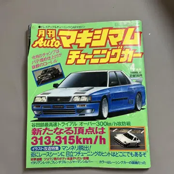 오토 맥시멈 튜닝카 1986년 4월호