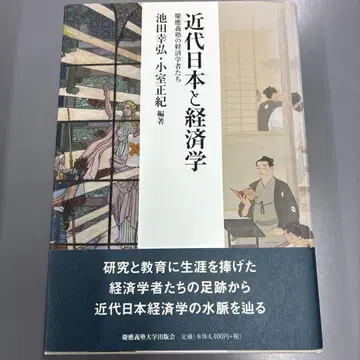 근대 일본과 경제학 게이오기주쿠의 경제학자들