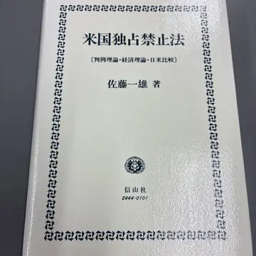 미국 독점 금지법: 판례 이론 경제 이론 일미 비교