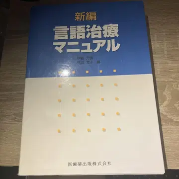 신편 언어 치료 매뉴얼