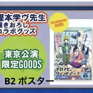 에버스 코미디언 단독 굿즈 B2 포스터 도쿄